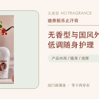 无香型加新中式外观，迪奈拓乐止汗膏适合当随身护理吗？