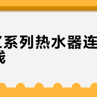 能率Z系列热水器连米家老掉线？三步排查+解决方案来了