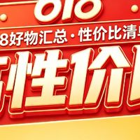 618硬核剁手清单