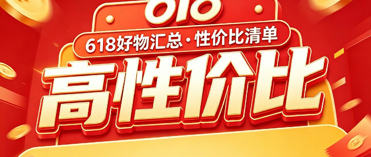 618硬核剁手清单