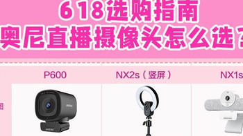 618百元价位直播摄像头怎么选？珠宝/娱乐/美颜三场景全攻略 