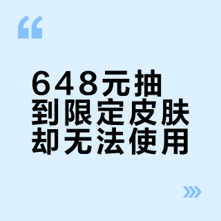 648元抽到限定皮肤却无法使用？退款攻略与责任归属解析