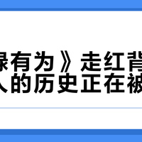 《碌碌有为》走红背后：普通人的历史正在被看见