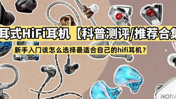 QDC、天使吉米、西圣、水月雨等品牌HiFi耳机推荐，耳机党进来！