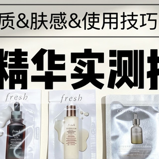 6款热门精华小样实测：干皮油皮全对照，618买精华不盲目不踩雷