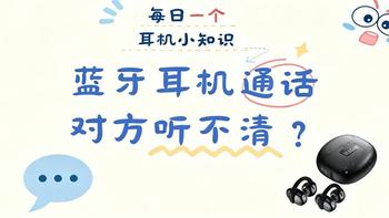 用蓝牙耳机通话，对面听不清是什么回事？ 