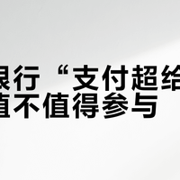 中国银行“支付超给力”活动值不值得参与？