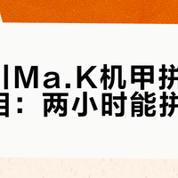 长谷川Ma.K机甲拼装耗时真相：两小时能拼完吗？