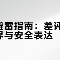 发帖避雷指南:差评的法律边界与安全表达