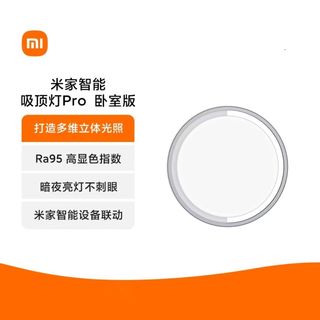 200元差价值不值？小米吸顶灯Pro和普通版真实体验对比