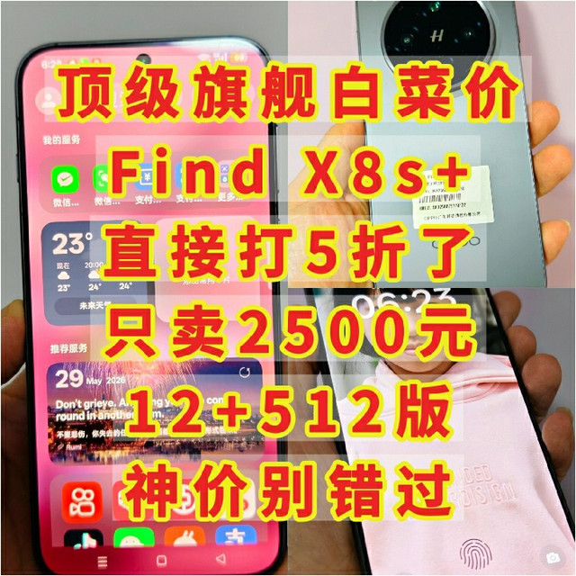 顶级旗舰,Find X8s+ 只卖2500元,12+512版,打5折了,神价别错过,赶紧冲
