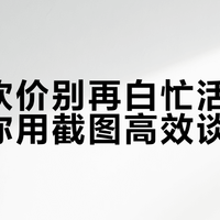 线下砍价别再白忙活！三步教你用截图高效谈价