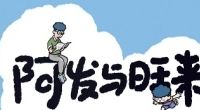 亲子漫画推荐——《阿发与旺来》让孩子爱看、家长有共鸣