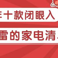 2026年十款闭眼入的家电，618必买清单：新手看完不踩雷