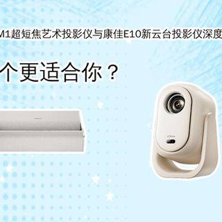小客厅真能贴墙投百寸?极米M1实测:省空间但有这些坑