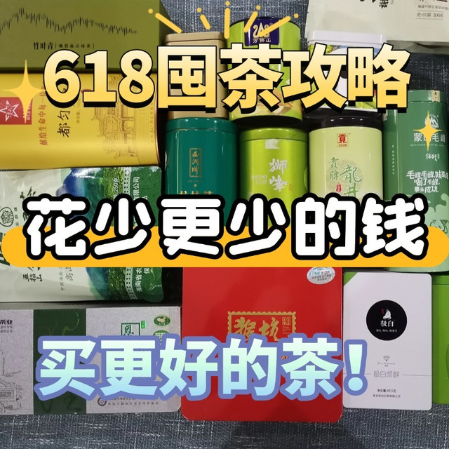 618囤茶攻略，花更少的钱买更好的茶，红茶/绿茶/普洱茶等推荐