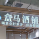  盒马开酒铺：喝酒只要2.9元？还有ipa？神之一手还是瞎胡闹？　