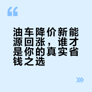 油车降价新能源回涨，谁才是你的真实省钱之选？