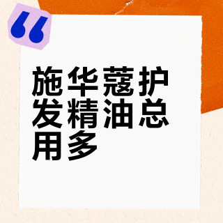 施华蔻护发精油总用多？找准用量失控原因，轻松告别油塌烦恼