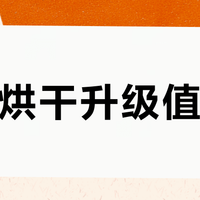 热风烘干升级值不值？RX600MAX耗电实测告诉你