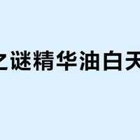 海蓝之谜精华油白天能用吗？真相揭秘与使用指南