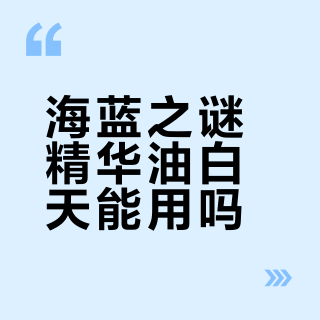 海蓝之谜精华油白天能用吗？真相揭秘与使用指南