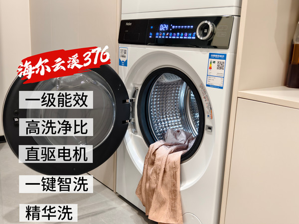 用了一年海尔云溪 376 洗衣机，性价比实用性拉满！最满意的投资