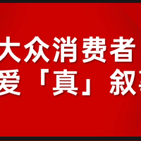 套路失灵，品牌下一步要以“真”感人