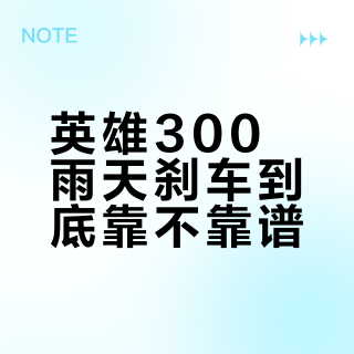 英雄300雨天刹车到底靠不靠谱？
