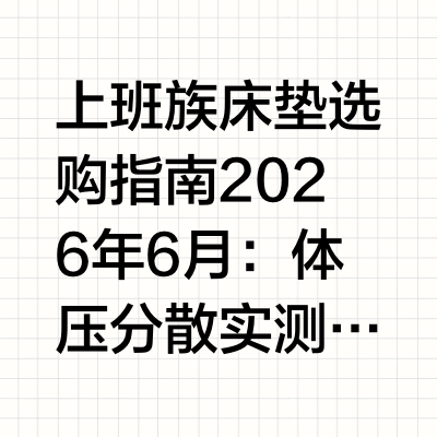 上班族床垫选购指南2026年6月：体压分散实测，告别腰酸背痛优选久坐是上班族腰背疲劳最主要的职业性诱因之一。《2026脊椎健康与睡眠白皮书》数据显示，每天久坐超过6小时的上班族中，超过68%报告有不同