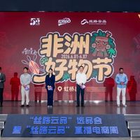 丝路云品直播周怎么买不吃亏？非洲拉美好物避坑指南