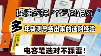 ipad触控笔有什么功能？触控笔好用吗？精选10款测评推荐选购速阅