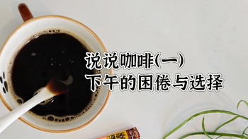 随便说说咖啡（一）下午困倦与咖啡的选择 