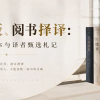 5000字教买书：藏书择版，阅书择译之中外名著版本与译者选择札记