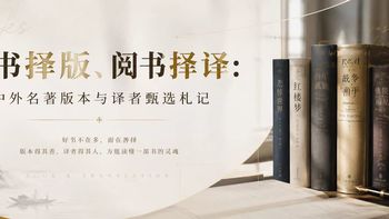 5000字教买书：藏书择版，阅书择译之中外名著版本与译者选择札记
