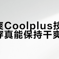 要“干爽”别要“冰凉”？Coolplus适合你吗