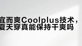 要“干爽”别要“冰凉”？Coolplus适合你吗