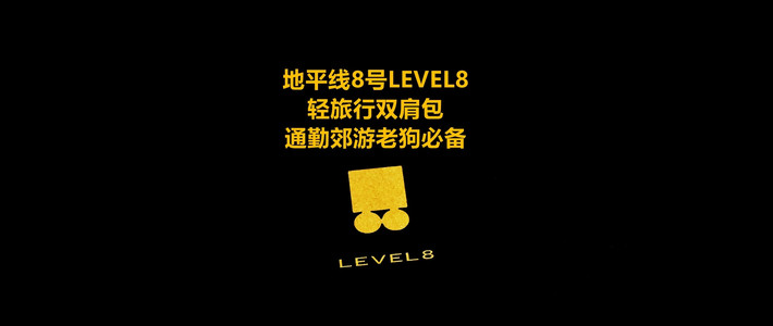 通勤郊游老狗必备 地平线8号LEVEL8轻旅行双肩包 体验分享
