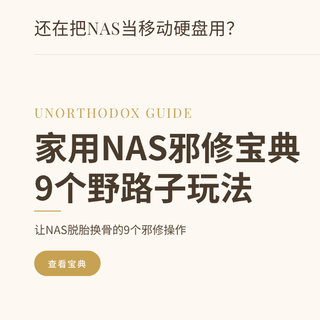 9个邪修操作让NAS脱胎换骨：省电、远程开机、本地AI全搞定