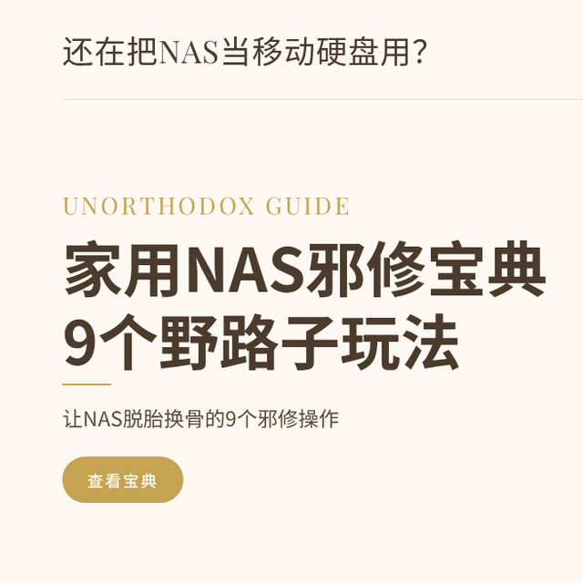 9个邪修操作让NAS脱胎换骨：省电、远程开机、本地AI全搞定