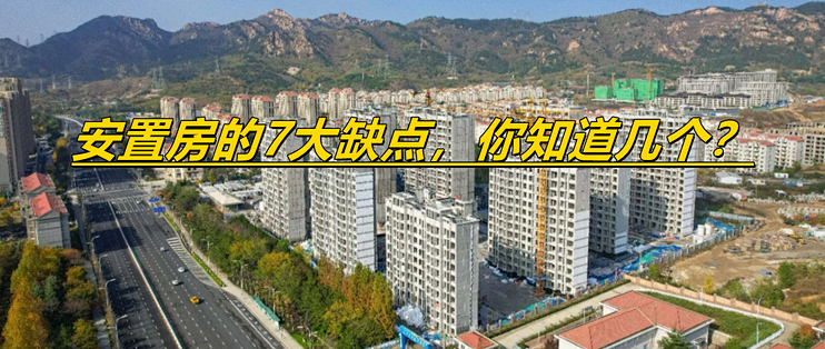 安置房那么便宜，为什么不建议买？这7个缺点让人望而却步