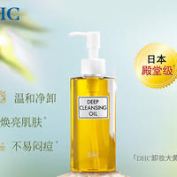 DHC vs 植村秀卸妆油：干敏皮选谁？油皮又该Pick哪款？