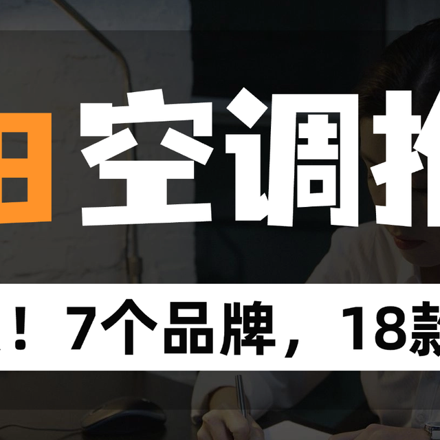空调怎么选？七大品牌十八款机型逐个聊