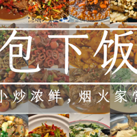 赣饭人干饭魂｜为什么没去过江西，也该试试江西小炒