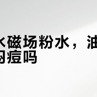 油痘肌别乱用！倩碧粉水真不适合你？