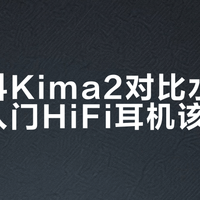 手机党听人声别乱选！Kima2和兰的真实差距远不止参数