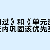一遍过》vs《王朝霞活页卷》：新课标下哪套教辅真能让孩子“做得对、考得好”？