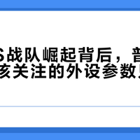 中国CS战队崛起背后，普通玩家真正该关注的外设参数只有这三个