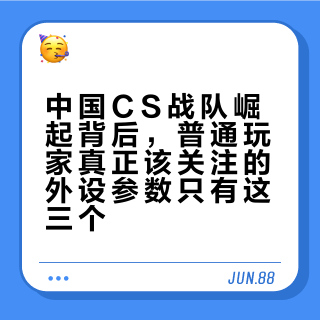 中国CS战队崛起背后，普通玩家真正该关注的外设参数只有这三个