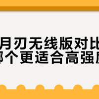 54g超轻VS传奇模具！ROG月刃2 ACE和GPW3到底怎么选？